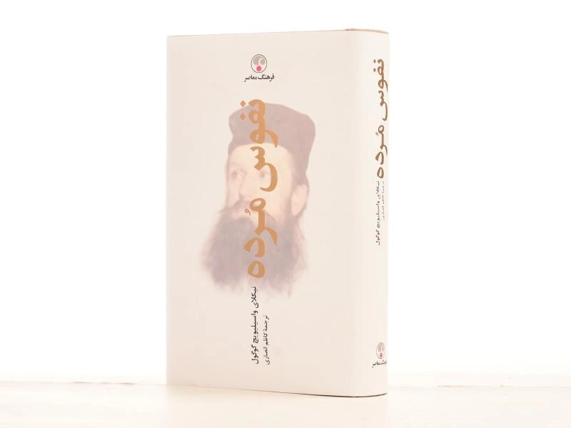 کتاب نفوس مرده | نیکلای گوگول - 3