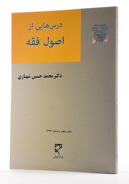 کتاب درس هایی از اصول فقه | شهبازی - 1