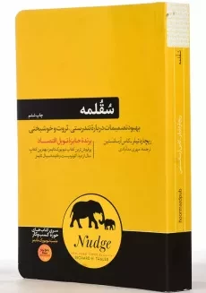 کتاب سقلمه | ریچارد تیلر و کاس آرسانستین - 2