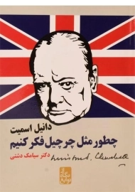 کتاب چطور مثل چرچیل فکر کنیم؟