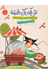 کتاب هر آیه یک قصه (جلد سوم)