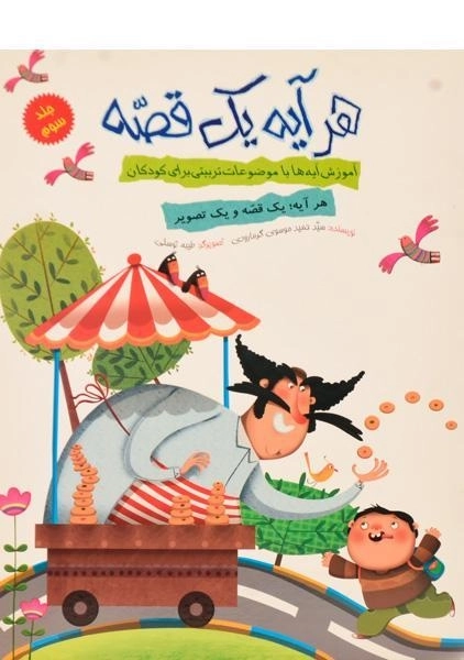 کتاب هر آیه یک قصه (جلد سوم)