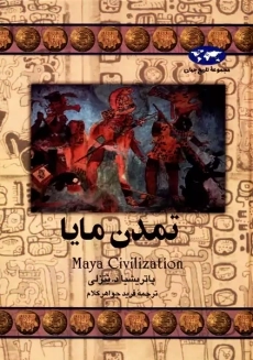 کتاب تمدن مایا | پاتریشیا د.نتزلی