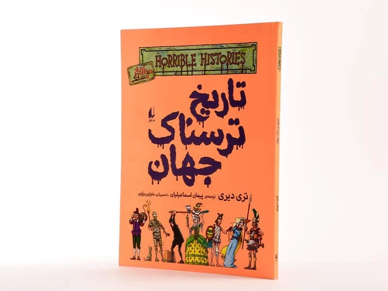 کتاب تاریخ ترسناک جهان - 2