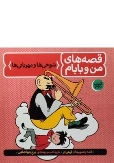 کتاب قصه های من و بابام 2 (شوخی ها و مهربانی ها)