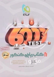 کتاب میکرو 8 کتاب ریاضی کنکور گاج