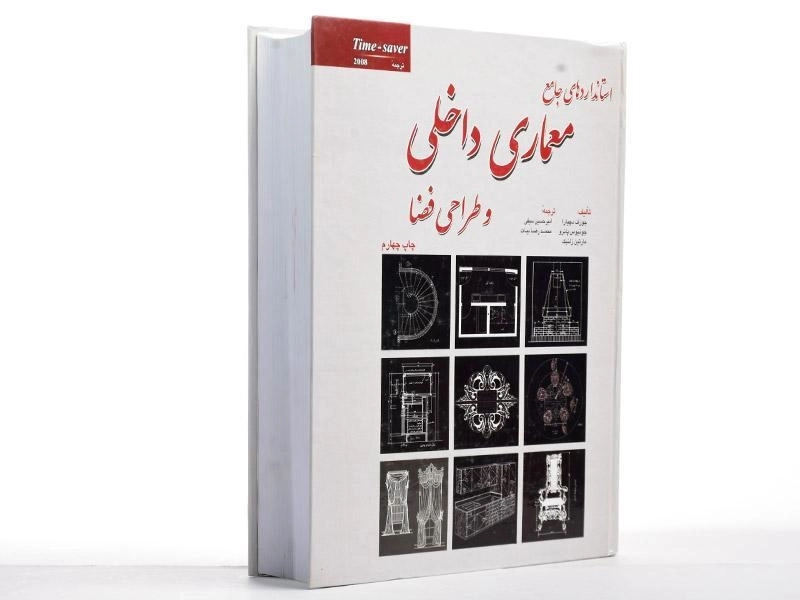 کتاب استانداردهای جامع معماری داخلی و طراحی فضا - دچیارا - 1