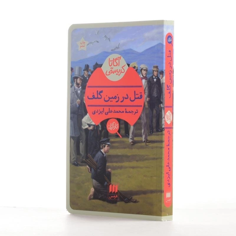 کتاب قتل در زمین گلف | آگاتا کریستی - 2