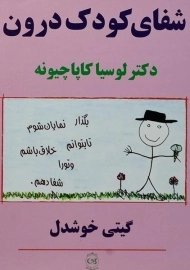 کتاب شفای کودک درون