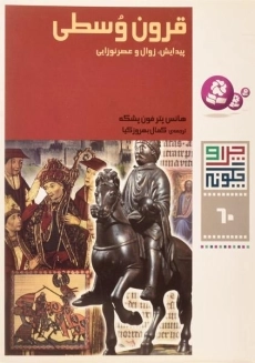 کتاب چرا و چگونه 60 (قرون وسطی)