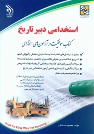 کتاب استخدامی دبیر تاریخ | نشر آراه