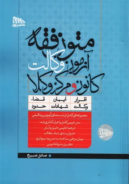 کتاب متون فقه آزمون وکالت کانون و مرکز وکلا | صادق صبیح - 0