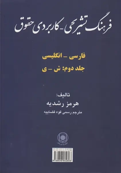 کتاب فرهنگ تشریحی کاربردی حقوق | هرمز رشدیه - 1