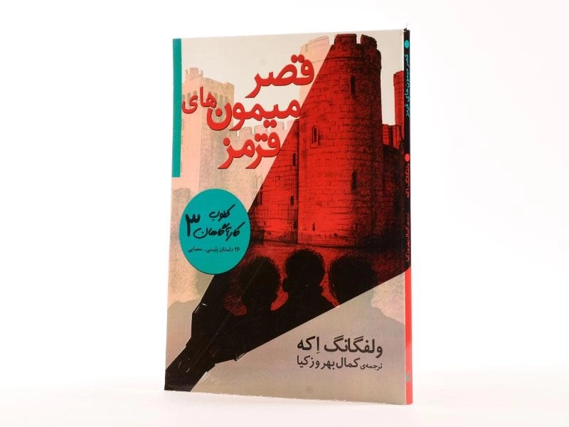 کتاب قصر میمون های قرمز (کلوب کارآگاهان 3) - 2