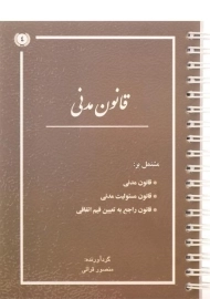 کتاب قانون مدنی | قرائی