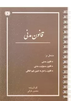 کتاب قانون مدنی - قرائی