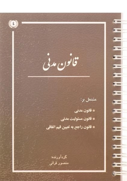کتاب قانون مدنی - قرائی - 0