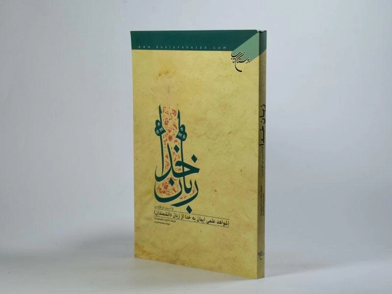 کتاب زبان خدا - فرانسیس س. کولینس - 1