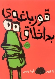 کتاب قورباغه‌ی بد اخلاق