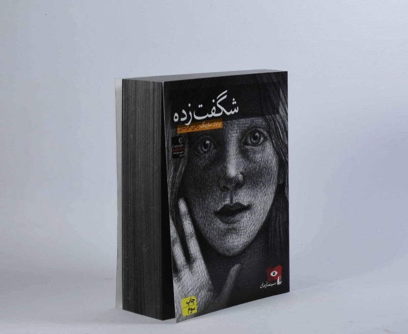 کتاب شگفت زده - افق - 3