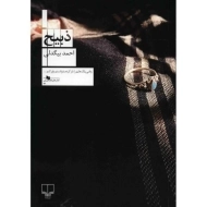 کتاب ذبیح | بیگدلی