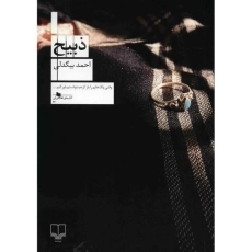 کتاب ذبیح | بیگدلی