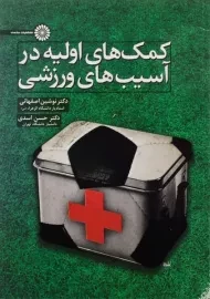 کتاب کمک های اولیه در آسیب های ورزشی | نشر حتمی