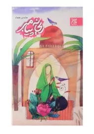 کتاب ریحانه پیامبر اثر محسن نعماء