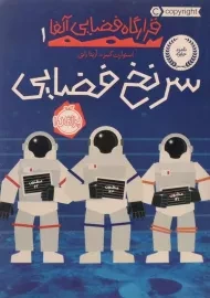 کتاب سرنخ فضایی