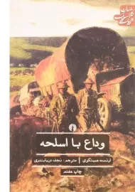 کتاب وداع با اسلحه