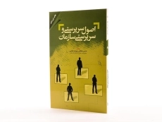 کتاب اصول سرپرستی و سرپرستی سازمان - کشاورز - 2