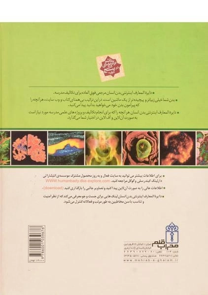 کتاب دایره المعارف اینترنتی بدن انسان (کتاب های مرجع) - 1