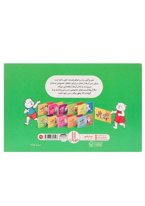 کتاب تپلی: به بدنم دست نزن! - 1