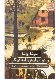 کتاب مونا وانا و دو نمایش نامه دیگر - موریس مترلینگ