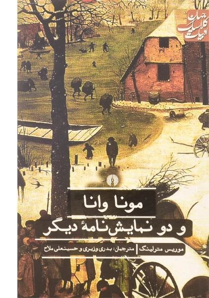 کتاب مونا وانا و دو نمایش نامه دیگر - موریس مترلینگ - 0