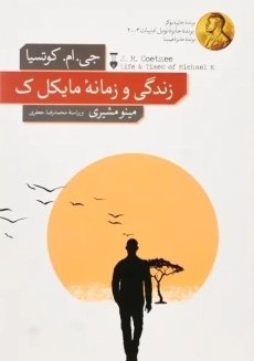 کتاب زندگی و زمانه ی مایکل ک | جی ام کوتسیا
