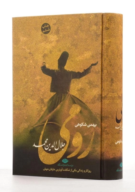 کتاب رومی - بهمن شکوهی - 0