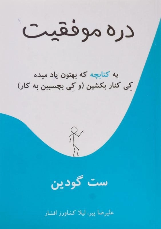 کتاب دره موفقیت - ست گودین
