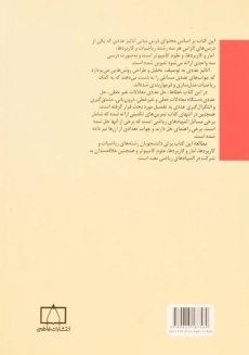 کتاب مبانی آنالیز عددی - اسمعیل بابلیان - 1