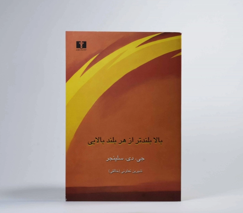 کتاب بالا بلندتر از هر بلند بالایی - سلینجر - 3