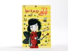 کتاب نیکسی پری سر به هوا (نیکسی و چوب جادویی دردسر سازش 1) - 3