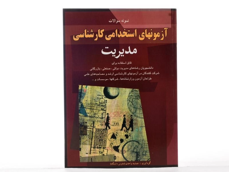 کتاب آزمونهای استخدامی کارشناسی مدیریت | اسرار دانش - 3