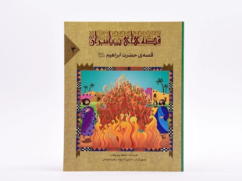 کتاب قصه های پیامبران 4 (قصه ی حضرت ابراهیم) - 3