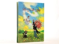 کتاب بهترین هدیه ی تولد - پرنده آبی - 2