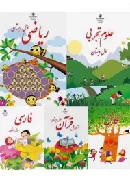 دوره کامل کتاب‌درسی اول دبستان
