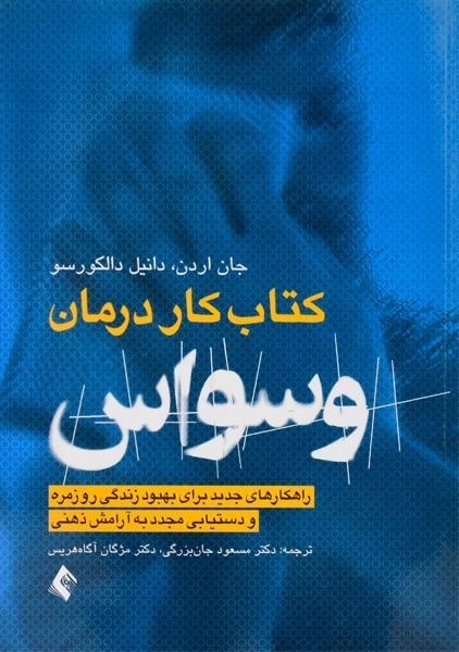 کتاب کار درمان وسواس - جان اردن - 0
