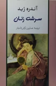 کتاب سرشت زنان | آندره ژید