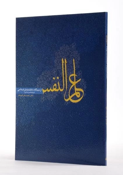 کتاب علم النفس از دیدگاه دانشمندان اسلامی - کجباف - 2