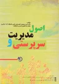 کتاب اصول مدیریت و سرپرستی سعیدی