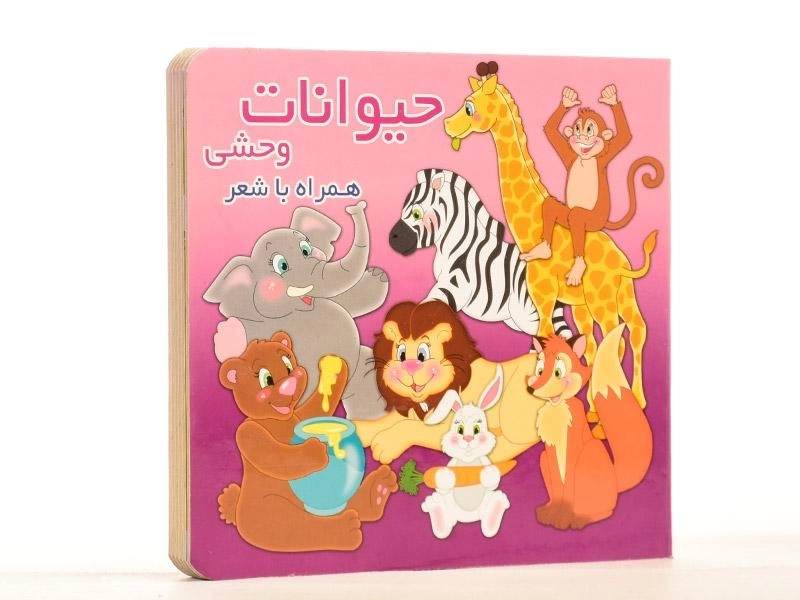 کتاب حیوانات وحشی همراه با شعر - 2